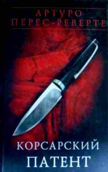 Книга Перес-Реверте А. Корсарский патент, 11-17890, Баград.рф